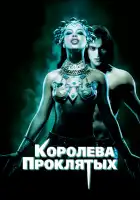Королева проклятых смотреть онлайн (2002)